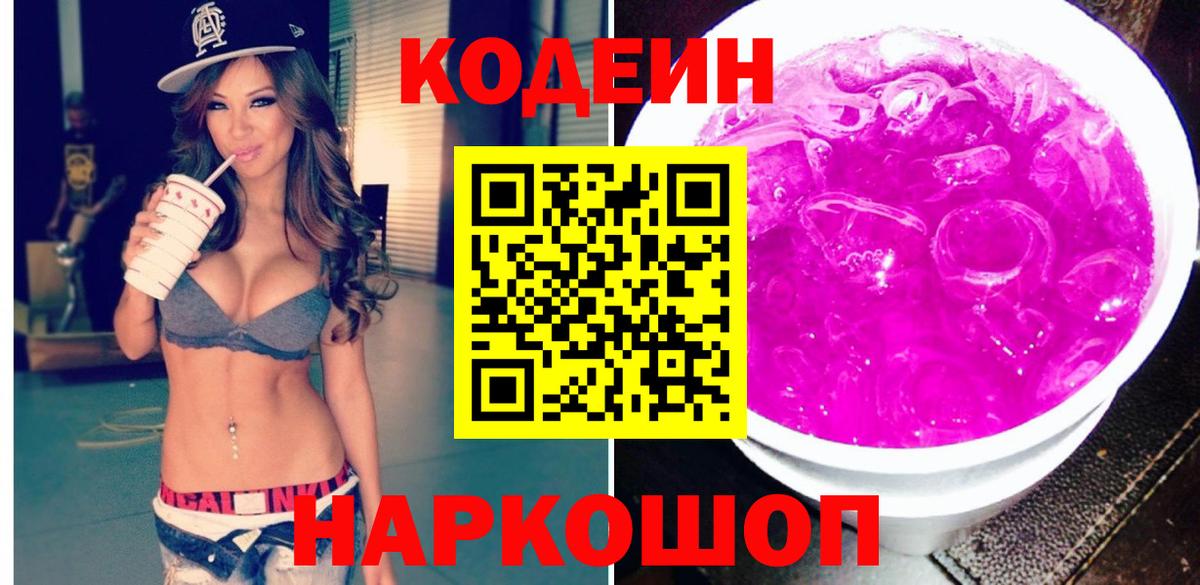 Кодеиновый сироп Lean Purple Drank  Вход с VPN  Йошкар-Ола 